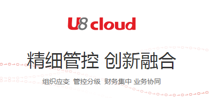 用友新一代云ERP U8 cloud