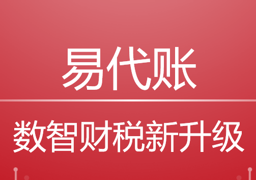 易代賬代理記賬憑證報(bào)稅財(cái)務(wù)軟件管理系統(tǒng)—用友暢捷通易代賬