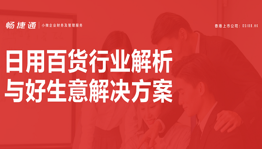 行業(yè)案例：日用百貨行業(yè)解析與好生意解決方案