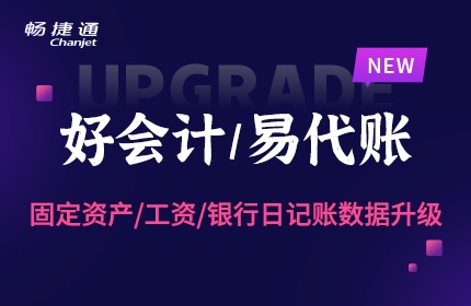 好會(huì)計(jì)/易代賬：固定資產(chǎn)、工資、銀行日記賬數(shù)據(jù)升級(jí)