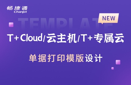 T+Cloud/云主機(jī)/T+專屬云單據(jù)打印模板設(shè)計(jì)