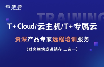 T+Cloud/云主機/T+專屬云 資深產(chǎn)品專家遠(yuǎn)程培訓(xùn)服務(wù)